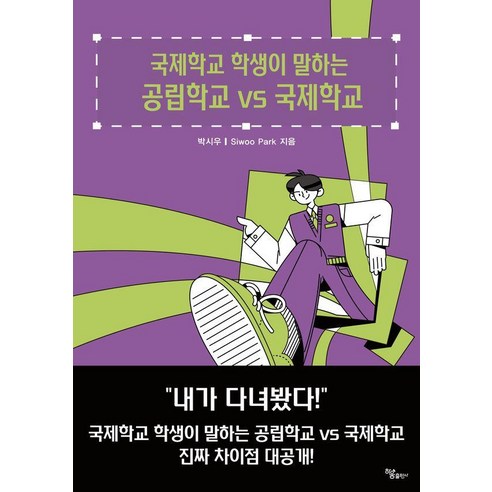 [하움출판사]국제학교 학생이 말하는 공립학교 vs 국제학교, 하움출판사, 박시우