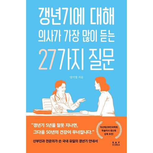갱년기에 대해 의사가 가장 많이 듣는 27가지 질문, 양기열 저, 세이코리아