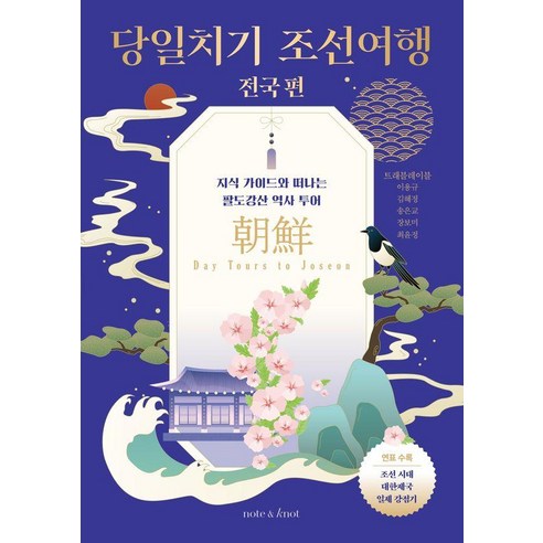 [노트앤노트] 당일치기 조선여행 : 전국 편 - 한국사 여행 2