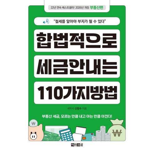 합법적으로 세금 안 내는 110가지 방법: 부동산편(2026):절세를 알아야 부자가 될 수 있다, 아라크네, 신방수
