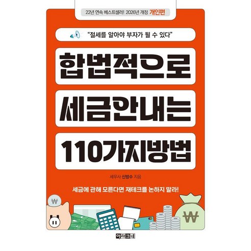 합법적으로 세금 안 내는 110가지 방법: 개인편(2026):절세를 알아야 부자가 될 수 있다, 아라크네, 신방수
