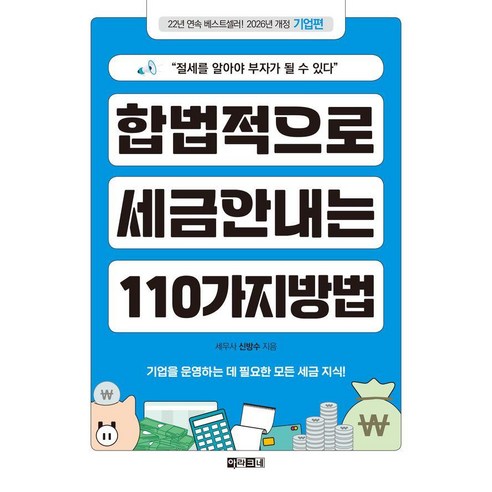 [아라크네]합법적으로 세금 안 내는 110가지 방법 : 기업편 (2026년), 아라크네, 신방수