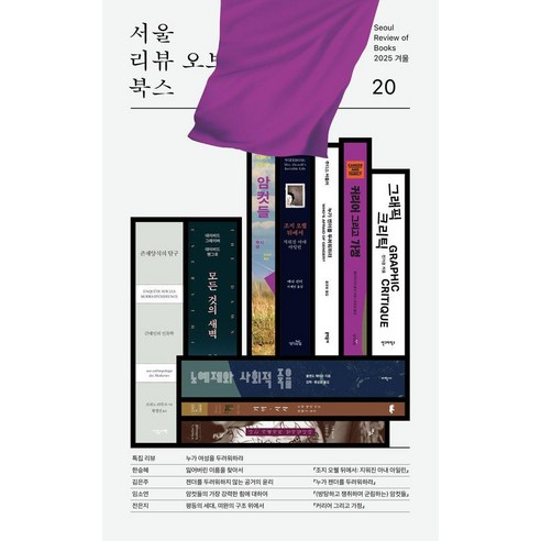 [알렙]서울리뷰오브북스 20호 (2025 겨울), 알렙, 한승혜 외