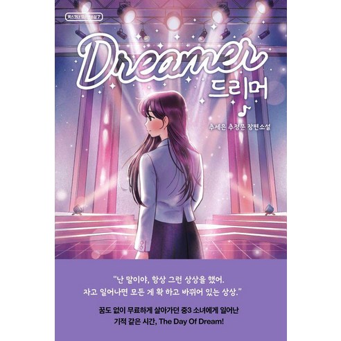 드리머:추세은 추정문 장편소설, 폭스코너, 추세은 추정문