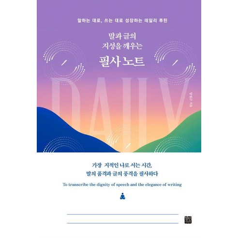 [정은미디어]말과 글의 지성을 깨우는 필사 노트 (양장), 양원근, 정민미디어