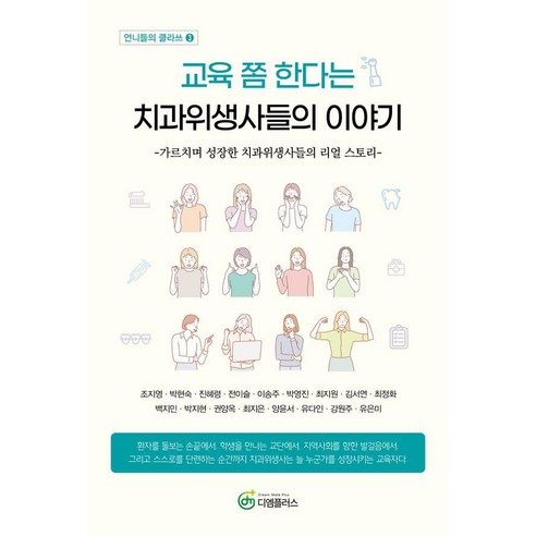 교육 쫌 한다는 치과위생사들의 이야기:가르치며 성장한 치과위생사들의 리얼 스토리, 지식공감, 조지영 외