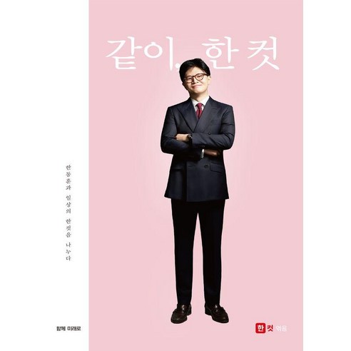 [함께미래로]같이 한 컷 : 한동훈과 일상의 한컷을 나누다, 함께미래로, 한컷