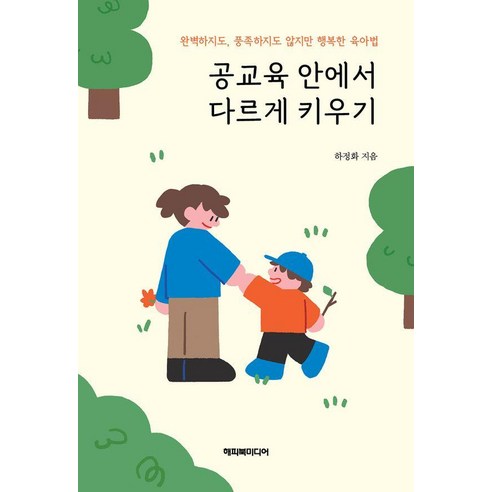 공교육 안에서 다르게 키우기:완벽하지도 풍족하지도 않지만 행복한 육아법, 하정화 저, 해피북미디어