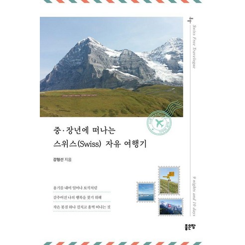 [좋은땅]중·장년에 떠나는 스위스(Swiss) 자유 여행기, 좋은땅, 강형선