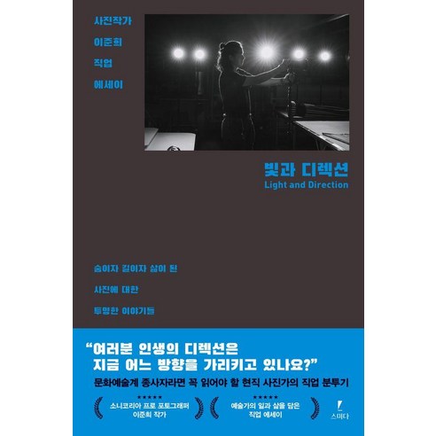빛과 디렉션:사진작가 이준희 직업 에세이, 스미다