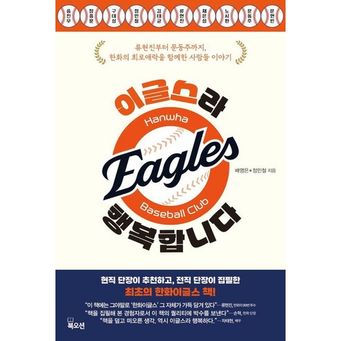 이글스라 행복합니다:류현진부터 문동주까지 한화의 희로애락을 함께한 사람들 이야기, 북오션, 배영은 정민철