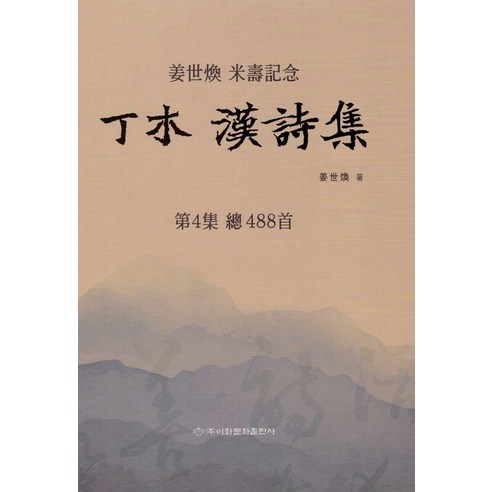 정목 한시집, 이화문화출판사, 강세환