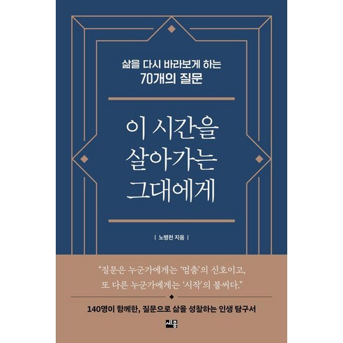 이 시간을 살아가는 그대에게:삶을 다시 바라보게 하는 70개의 질문, 세종서적, 노병천