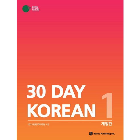 [하우(도서출판)]30 DAY KOREAN 1 (개정판), 하우(도서출판)