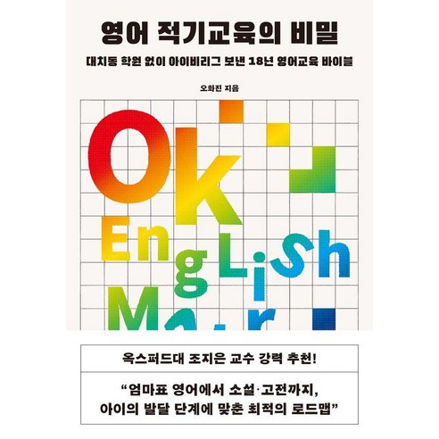 [브리드북스]영어 적기교육의 비밀 : 대치동 학원 없이 아이비리그 보낸 18년 영어교육 바이블, 브리드북스, 오화진