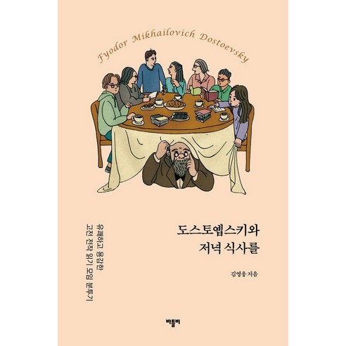 도스토옙스키와 저녁식사를:유쾌하고 용감한 고전 전작 읽기 모임 분투기, 바틀비, 김영웅