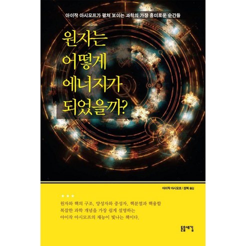 [돋을새김]원자는 어떻게 에너지가 되었을까?, 돋을새김, 아이작 아시모프