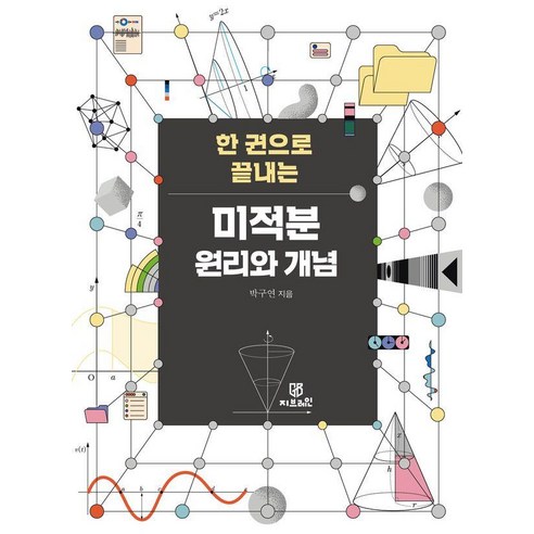 한권으로 끝내는미적분 원리와 개념, 지브레인(Gbrain), 박구연