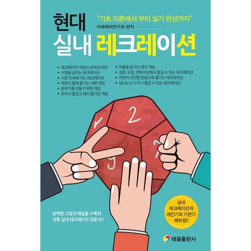 현대 실내레크레이션, 태을출판사, 미래레저연구회