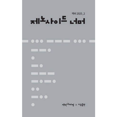 [이유출판]제노사이드 너머 : 맥락과비평 제2호, 맥락과비평 편집위원회, 이유출판