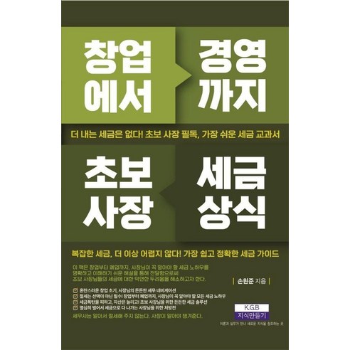 창업에서 경영까지 초보사장 세금상식:더 내는 세금은 없다! 초보 사장 필독 가장 쉬운 세금 교과서, 지식만들기, 손원준