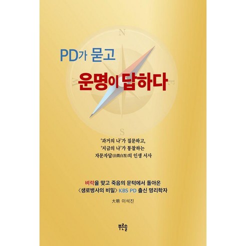[푸른솔]PD가 묻고 운명이 답하다, 푸른솔, 대명 이석진