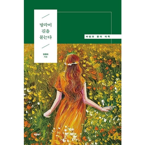 망각이 길을 묻는다:바람과 꽃의 미학, 바른북스, 장원의