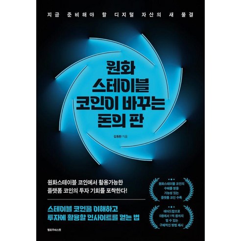 원화 스테이블 코인이 바꾸는 돈의 판:지금 준비해야 할 디지털 자산의 새 물결, 옐로우바스켓, 김동환