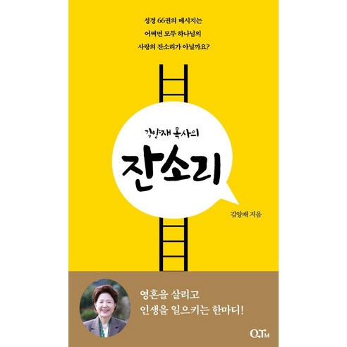 [QTM]김양재 목사의 잔소리, QTM, 김양재