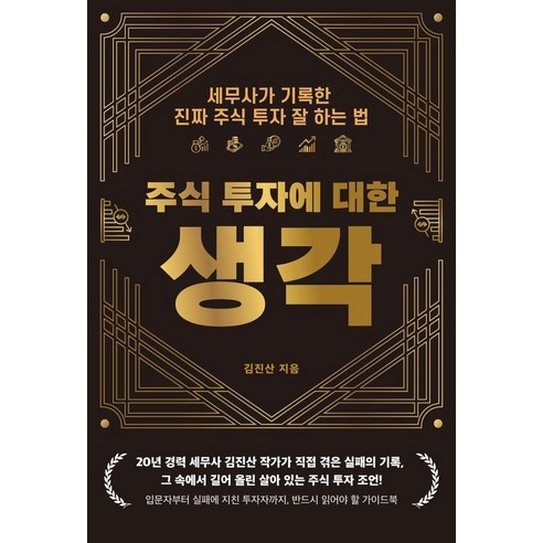 주식 투자에 대한 생각:세무사가 기록한 진짜 주식 투자 잘 하는 법, 페스트북, 김진산