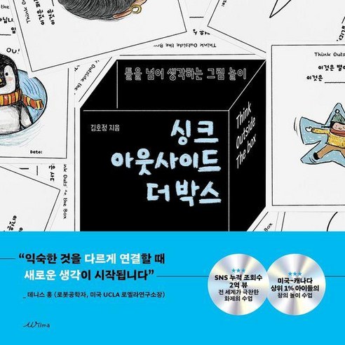 싱크 아웃사이드 더 박스:틀을 넘어 생각하는 그림 놀이, 1