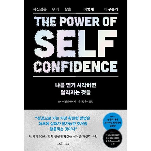 [윌마]나를 믿기 시작하면 달라지는 것들 : 자신감은 우리 삶을 어떻게 바꾸는가