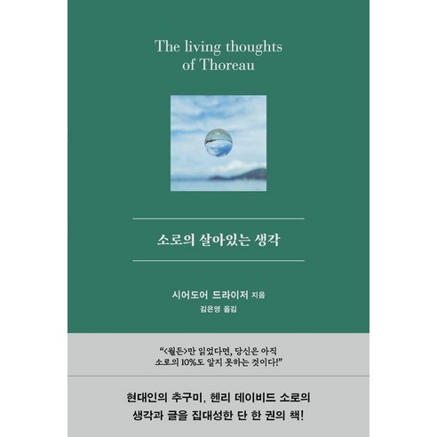 [윌마]소로의 살아있는 생각 - 라 클래시크 시리즈 (양장), 1