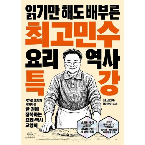 [온더페이지]최고민수 요리 역사 특강 : 읽기만 해도 배부른, 상세내용 참조