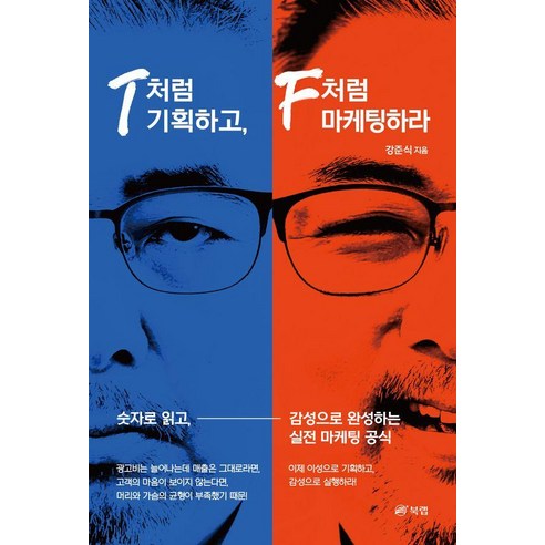 T처럼 기획하고 F처럼 마케팅하라, 상세내용 참조