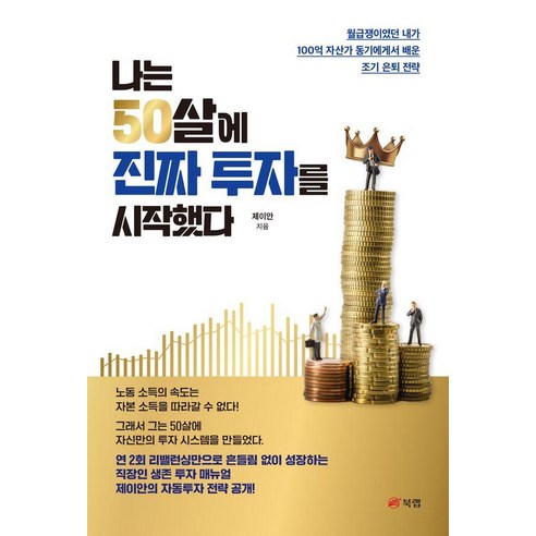 [북랩 ]나는 50살에 진짜 투자를 시작했다, 북랩, 제이안