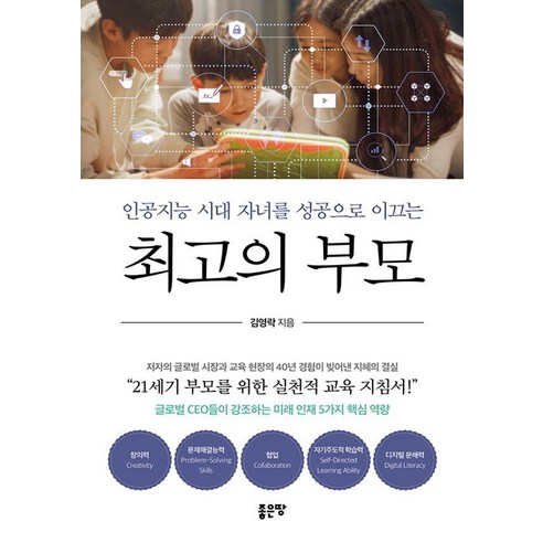 [좋은땅]인공지능 시대 자녀를 성공으로 이끄는 최고의 부모, 좋은땅, 김영락
