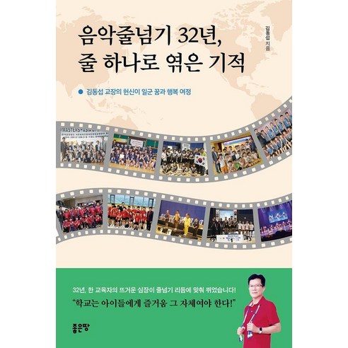 음악줄넘기 32년 줄 하나로 엮은 기적, 좋은땅, 김동섭