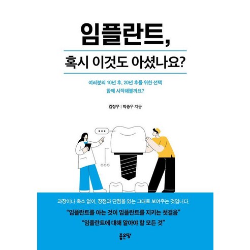 임플란트 혹시 이것도 아셨나요?, 좋은땅, 김정무 박승우