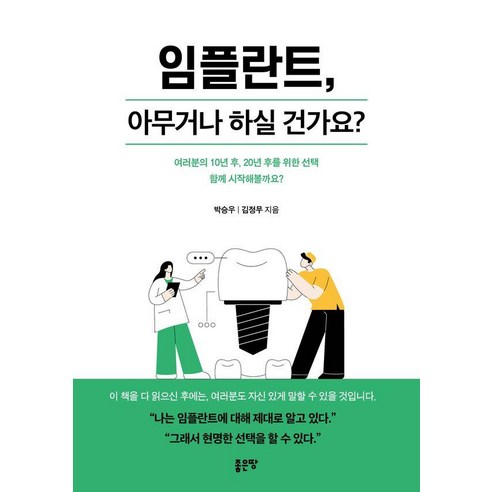 임플란트 아무거나 하실 건가요?, 좋은땅, 박승우 김정무