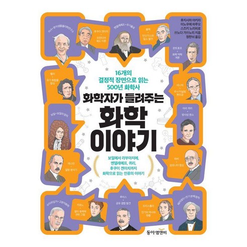 [동아엠앤비]화학자가 들려주는 화학 이야기 : 16개의 결정적 장면으로 읽는 500년 화학사, 페이퍼북