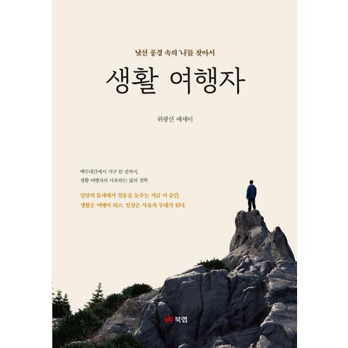 [북랩]생활 여행자 : 낯선 풍경 속의 나를 찾아서, 북랩, 위광선