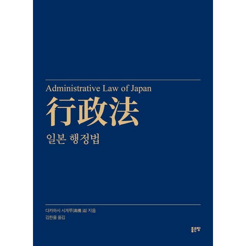 [좋은땅]일본 행정법, 좋은땅, 다카하시 시게루