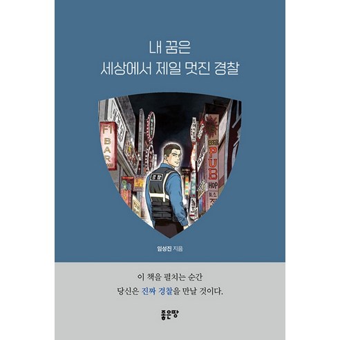 내 꿈은 세상에서 제일 멋진 경찰, 좋은땅, 임성진