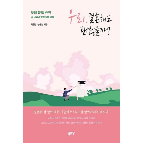 우리 결혼해도 괜찮을까?, 좋은땅, 육헌영 송현신