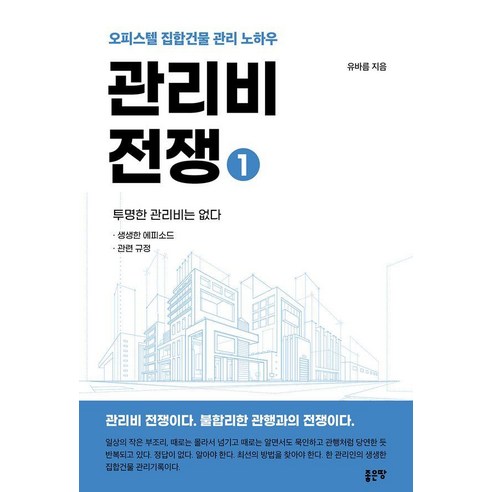 관리비 전쟁 1:오피스텔 집합건물 관리 노하우, 좋은땅, 유바름