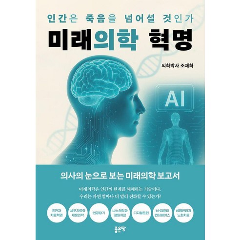 [좋은땅]미래의학 혁명