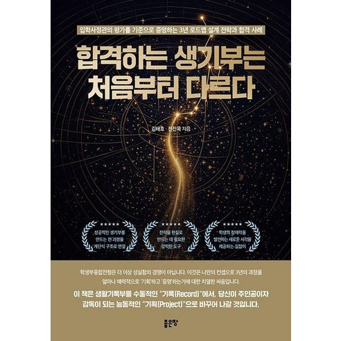 [좋은땅]합격하는 생기부는 처음부터 다르다