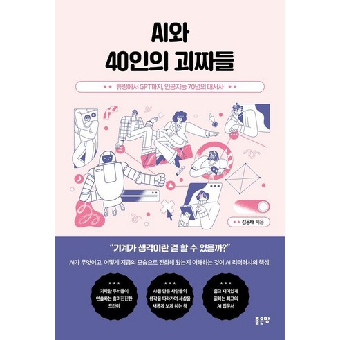AI와 40인의 괴짜들, 김용태, 좋은땅