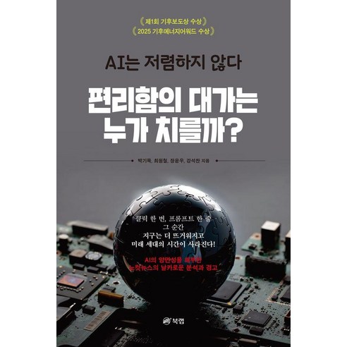 편리함의 대가는 누가 치를까?, 북랩, 박기묵 최원철 장윤우 강석찬